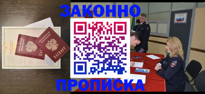 купить прописку в Кемерово